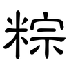 粽: Kanzleischrift