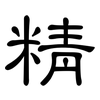 精: Kanzleischrift 精: Kanzleischrift
