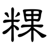 粿: Kanzleischrift