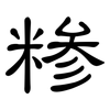 糁: Kanzleischrift