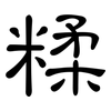 糅: Kanzleischrift