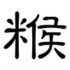 糇: Kanzleischrift