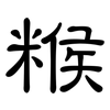 糇: Kanzleischrift