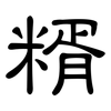 糈: Kanzleischrift