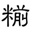 糋: Kanzleischrift 糋: Kanzleischrift