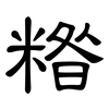 糌: Kanzleischrift
