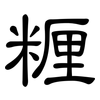 糎: Kanzleischrift 糎: Kanzleischrift