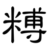 糐: Kanzleischrift 糐: Kanzleischrift
