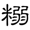 糑: Kanzleischrift 糑: Kanzleischrift
