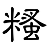 糔: Kanzleischrift