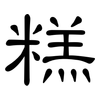 糕: Kanzleischrift