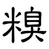 糗: Kanzleischrift