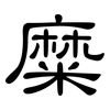 糜: Kanzleischrift
