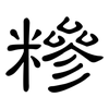 糝: Kanzleischrift