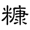 糠: Kanzleischrift
