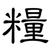 糧: Kanzleischrift 糧: Kanzleischrift