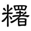 糬: Kanzleischrift 糬: Kanzleischrift