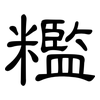 糮: Kanzleischrift 糮: Kanzleischrift