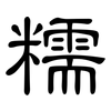 糯: Kanzleischrift