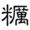 糲: Kanzleischrift