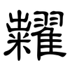 糶: Kanzleischrift