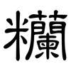 糷: Kanzleischrift