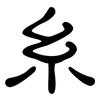 糸: Kanzleischrift 糸: Kanzleischrift