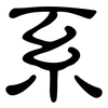 系: clerical script 系: clerical script