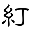 糽: Kanzleischrift 糽: Kanzleischrift