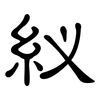 紁: Kanzleischrift 紁: Kanzleischrift