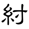 紂: Kanzleischrift