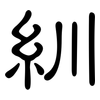 紃: Kanzleischrift