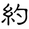 約: clerical script 約: clerical script