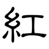 紅: clerical script 紅: clerical script