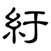紆: Kanzleischrift