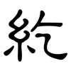 紇: Kanzleischrift