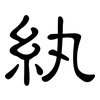 紈: Kanzleischrift