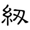 紉: Kanzleischrift