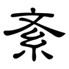 紊: Kanzleischrift