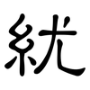 紌: Kanzleischrift 紌: Kanzleischrift