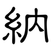 納: clerical script 納: clerical script