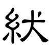 紎: Kanzleischrift 紎: Kanzleischrift