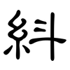 紏: Kanzleischrift 紏: Kanzleischrift