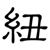 紐: clerical script 紐: clerical script