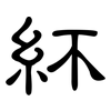 紑: Kanzleischrift