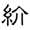 紒: Kanzleischrift
