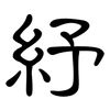 紓: Kanzleischrift