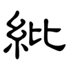 紕: Kanzleischrift