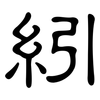 紖: Kanzleischrift