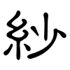 紗: Kanzleischrift 紗: Kanzleischrift